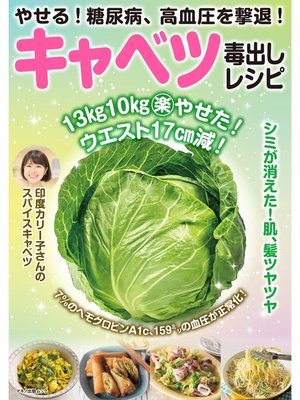 cover image of やせる!糖尿病、高血圧を撃退!キャベツ毒出しレシピ